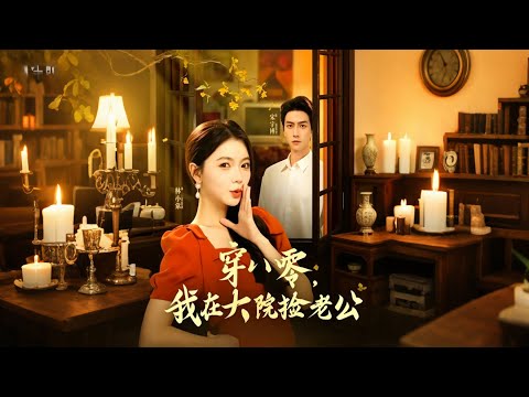 被嫌弃军官妻逆袭：一支剪刀让她翻身成香饽饽【穿八零，我在大院捡老公】