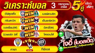 ทีเด็ดบอลวันนี้ บอลสเต็ป5 บอลสเต็ปวันนี้ วันพฤหัส ที่ 3 กรกฎาคม 2568 by โจอี้ ชี้บอลเด็ด