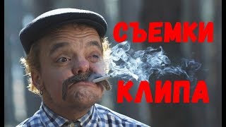 VLOG ● СЪЕМКИ КЛИПА (behind the scenes)