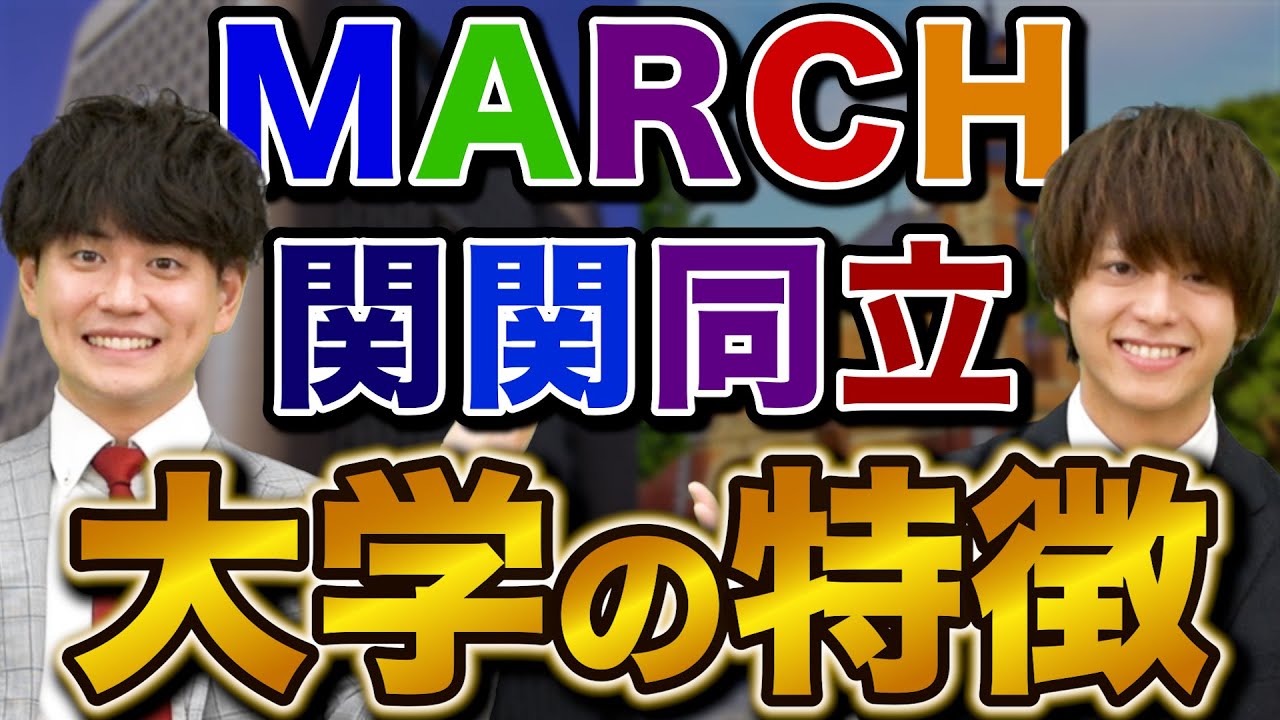 【志望校選び】MARCHと関関同立の特徴を徹底紹介