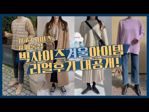 [빅사이즈] 빅사이즈 겨울아이템 리얼 후기!! [feat_메롱샵]