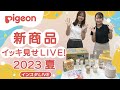 【インスタライブ】ピジョンの新商品イッキ見せ！～2023年夏～