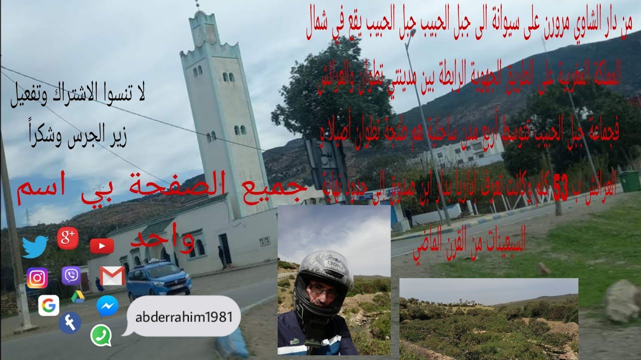 288من دار الشاوي مرورن على سيوانة الى جبل الحبيب جبل الحبيب يقع في شمال المملكة المغربية على الطريق