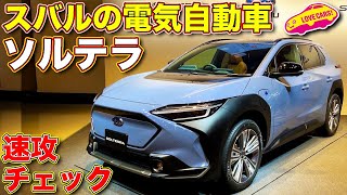 スバル 新型ソルテラ 発表！　スバルが送り出す電気自動車には、やはり「らしさ」がしっかりと備わっていた。一番乗りで速攻チェックします！