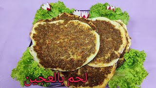 اللحم بعجين بنكهة مميزة وطريقة سهلة بنص كيلو لحمة بتعملي اطيب غدا