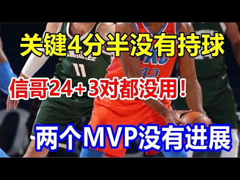 关键4分半没有持球，信哥24+3对都没用！两个MVP没有进展