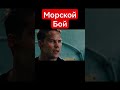 🍿Морской Бой🍿 | #shorts #шортс #боевик #фантастика #триллер #приключения #приколы #юмор #games