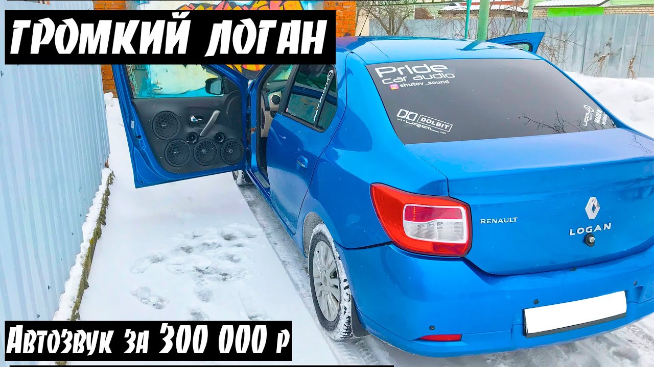 Логан 1 автозвук