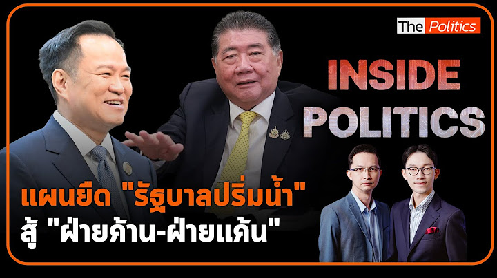 Inside Politics I แผนยืด "รัฐบาลปริ่มน้ำ" เพื่อไทยสู้ "ฝ่ายค้าน-ฝ่ายแค้น" : Matichon TV