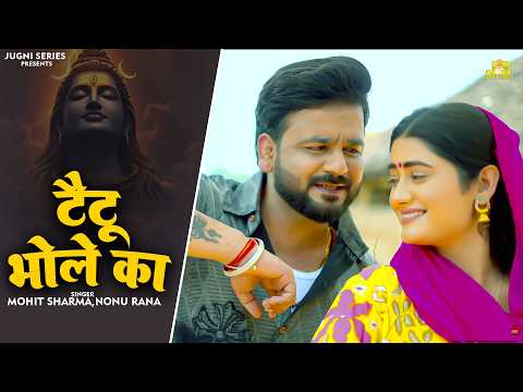 टैटू भोले का : Tattoo Bhole Ka : Mohit Sharma & Sakshi Dalal | New Haryanvi Song Haryanvi Bhole Song