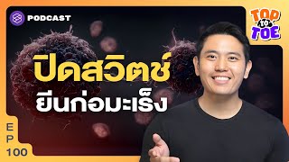 ปิดสวิตช์ยีนก่อมะเร็ง ระงับที่ต้นตอก่อนป่วย | Top to Toe EP.100