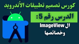05)كورس تصميم تطبيقات الأندرويد - ImageView and it's attributes - scale Type :center,Crop and Inside