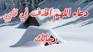 دعاء اللهم اقذف في قلبي رجائك