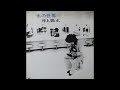 待ちぼうけ(井上陽水 “氷の世界” LPアルバムより)