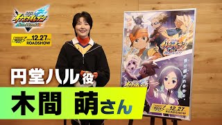 イナズマイレブン・ザ・ムービー 2025』声優コメント 木間 萌（円堂