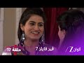 مسلسل فير فايلز 7 حلقة 17 كاملة زي الوان 