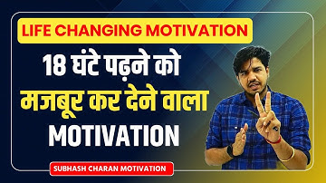गहरी नींद भी उड़ जाएगी😭पढ़ाई के लिए तड़प📚उठोगे | subhash charan motivation🔥study motivation