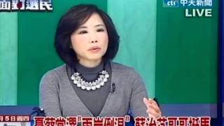 向選民報告 20120105(1/6)》憂蔡當選「兩岸倒退」蘇治芬哥哥挺馬
