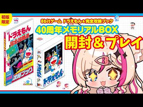 【ドラえもん／FC】クリアまで遊ぶ！白ドラ40周年メモリアルBOX開封の儀【紅羽ミトラ/Vtuber】
