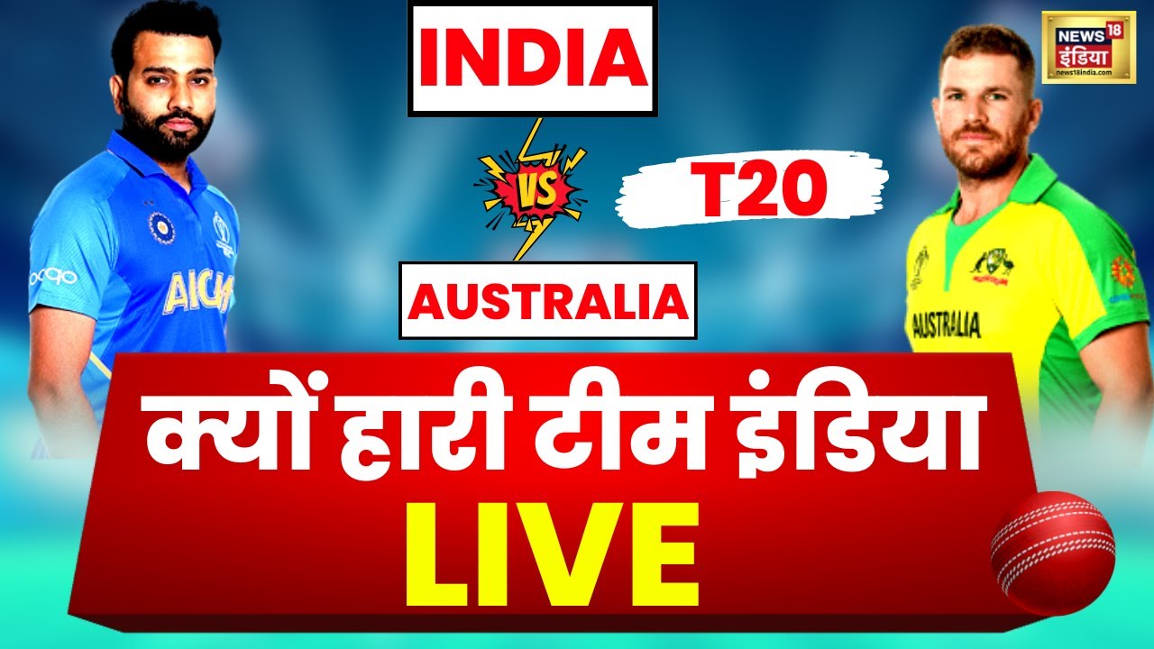 Live IND vs AUS match Score and Commentry T20 Live Cricket News हर ball का Update Hindi में