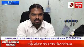 Aahva daang ના ગલકુંડ દક્ષિણ રેન્જ વન વિભાગમાં મોટા પાયે ભ્રષ્ટાચાર