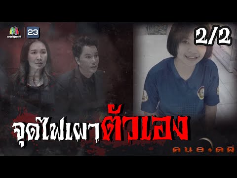 คนอวดผี | จุดไฟเผาตัวเองตาย | 31 มี.ค. 64