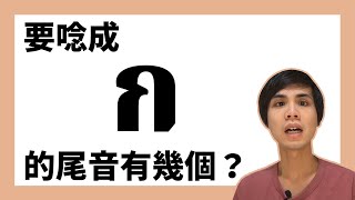 【泰文尾音 ก 怎麼發音？？】ก｜ข｜ค｜ฆ 變尾音要怎麼發音？？【泰華說泰文】