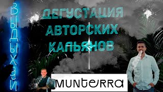 Эксклюзив | Munterra Москва | Дегустация кальянов | Презентация авторских кальянов | Лед Байкала