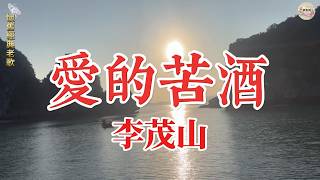 李茂山《爱的苦酒》Official Lyric Video｜眷恋柔情集 弦歌恋曲｜经典华语情歌｜Li Maoshan