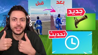 فورت نايت : كل شي عن التحديث الجديد !! (( تغيير شكل البناء)) | Fortnite