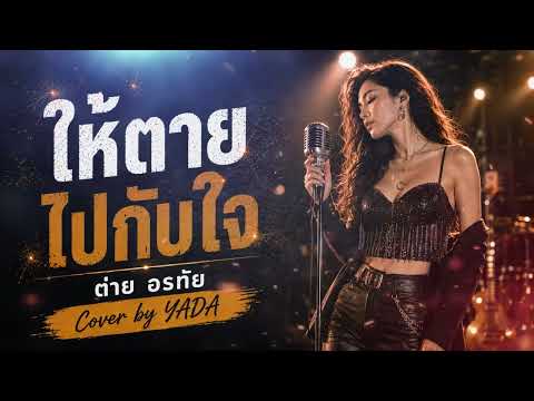 ให้ตายไปกับใจ - ต่าย อรทัย | Cover by YADA | เพลงลูกทุ่งอกหักสุดซึ้ง ฟังแล้วน้ำตาซึม