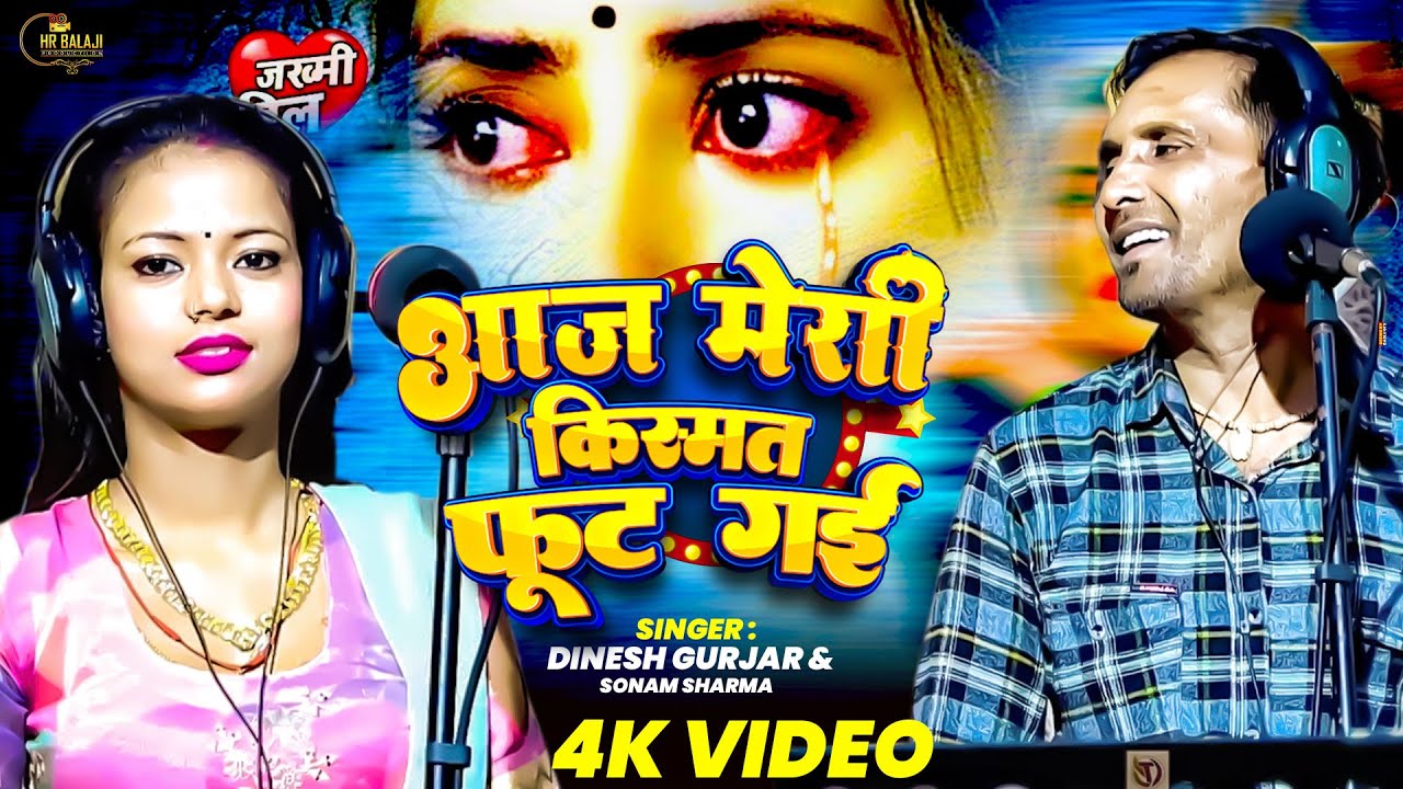 Kar pyar bhul Gai Jaan कर प्यार भूल गई जान आज मेरी किस्मत फूट गई Dinesh Gurjar Sonam Sharma sad song