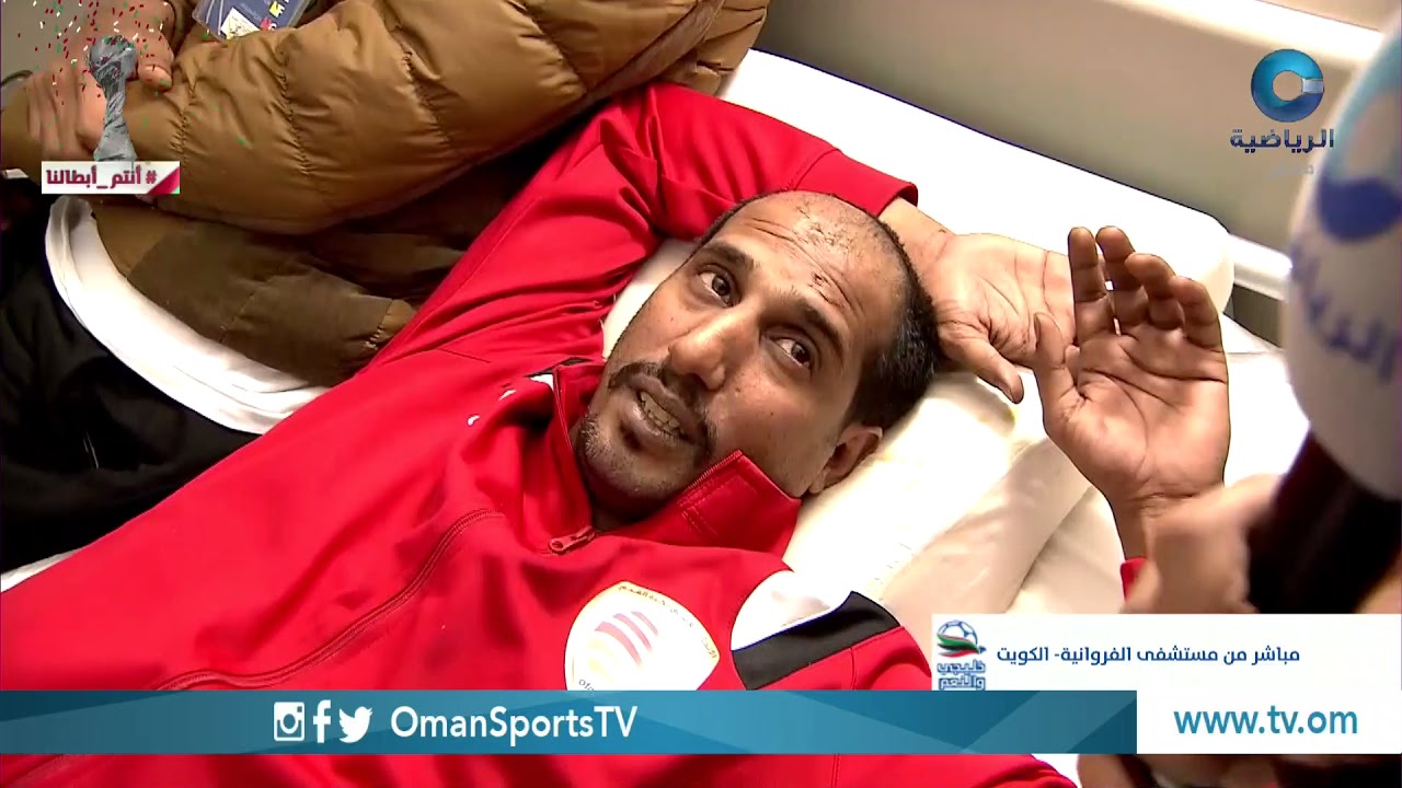 ربط مباشر من مستشفى الفروانية بـ #الكويت للاطمئنان على حالة الجماهير العمانية المصابة