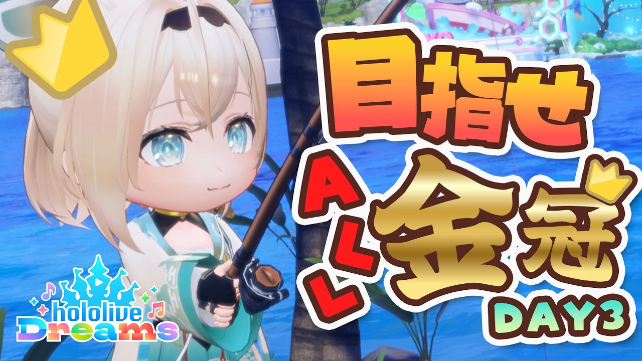 【#ホロドリ】朝活☀#ござる金冠チャレンジ👑DAY3🎣【風真いろは/ホロライブ】
