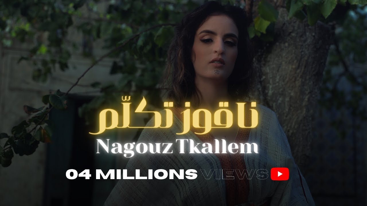 ناڨوز تكلم - I Nagouz Tkallem  اية دغنوج - Eya Daghnouj