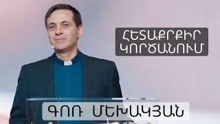 Հետաքրքիր Կործանում / Hetakrkir Kortsanum / Գոռ Մեխակյան / 06.11.2021