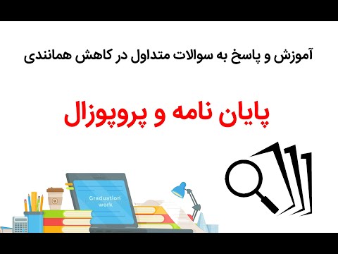 تصویری: آیا پایان نامه همان پایان نامه است؟