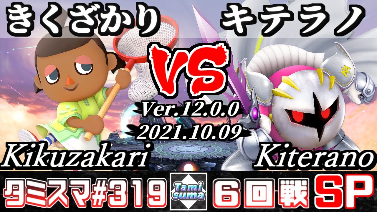 【スマブラSP】タミスマSP319 6回戦 きくざかり(むらびと) VS キテラノ(メタナイト) - オンライン大会