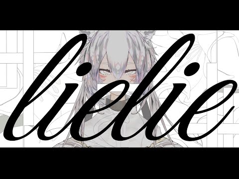 lielie/獅子志司（covered by 神楽あきら）