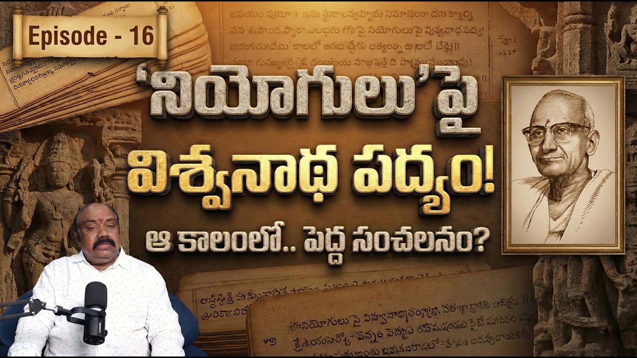 నియోగులు పద్యం - విశ్వనాథ సత్యనారాయణ గొప్పతనం! | Viswanatha Satyanarayana | Maa Sharma
