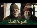 المؤسس عثمان الحلقة 197 تحقيق الوحدة بين القبيلتين
