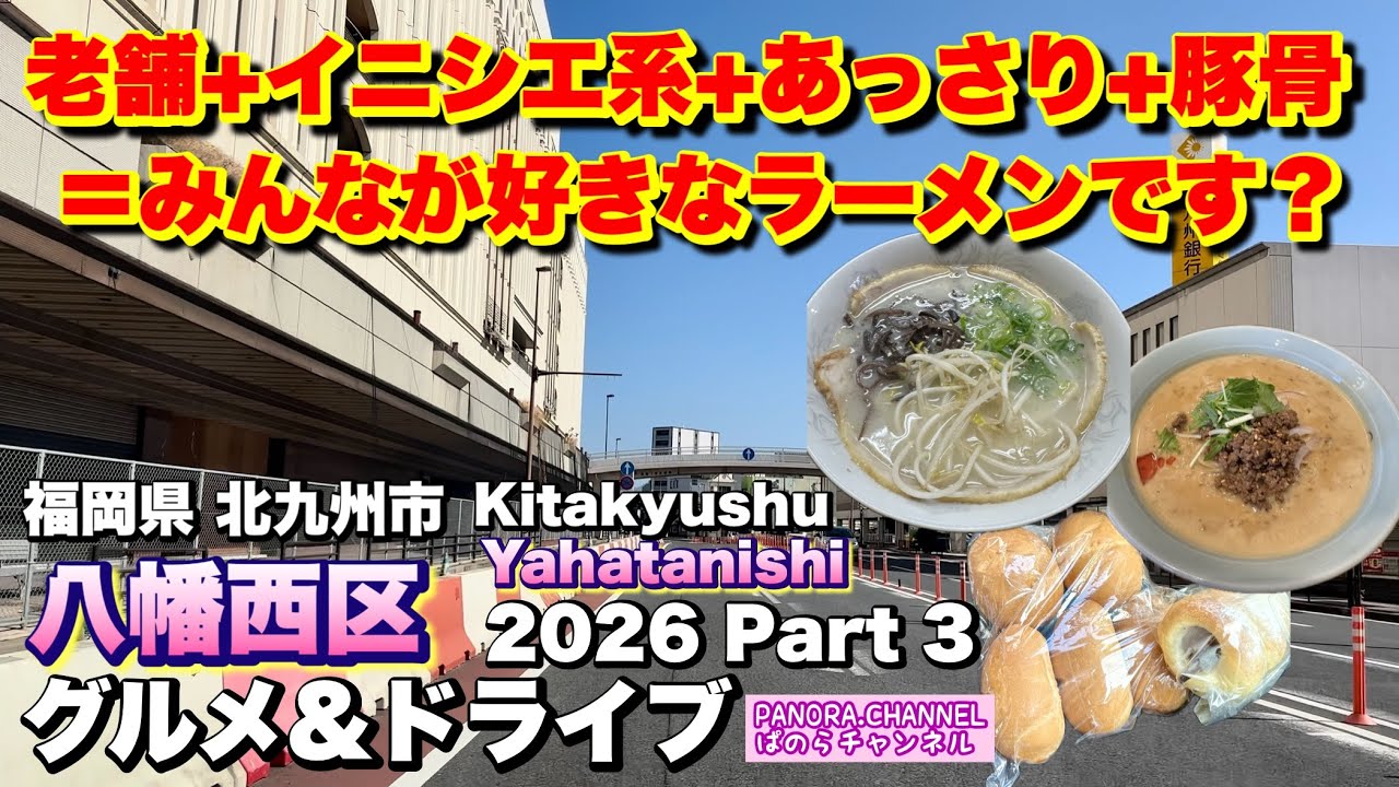 【北九州市 八幡西区 Yahatanishi Kitakyushu】老舗+イニシエ系+あっさり+豚骨＝みんなが好きなラーメン 2026 グルメ&ドライブ Part3 北九州グルメ fukuoka