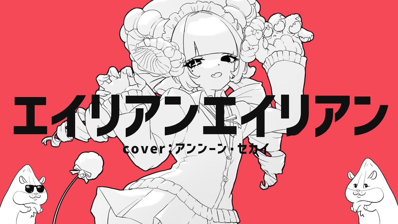 エイリアンエイリアン/covered by アンノーンセカイ