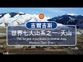 【中亞最大山脈-天山震撼空拍】Spectacular  Drone dji Tian Shan Mountains | China & Asia Cultural Travel