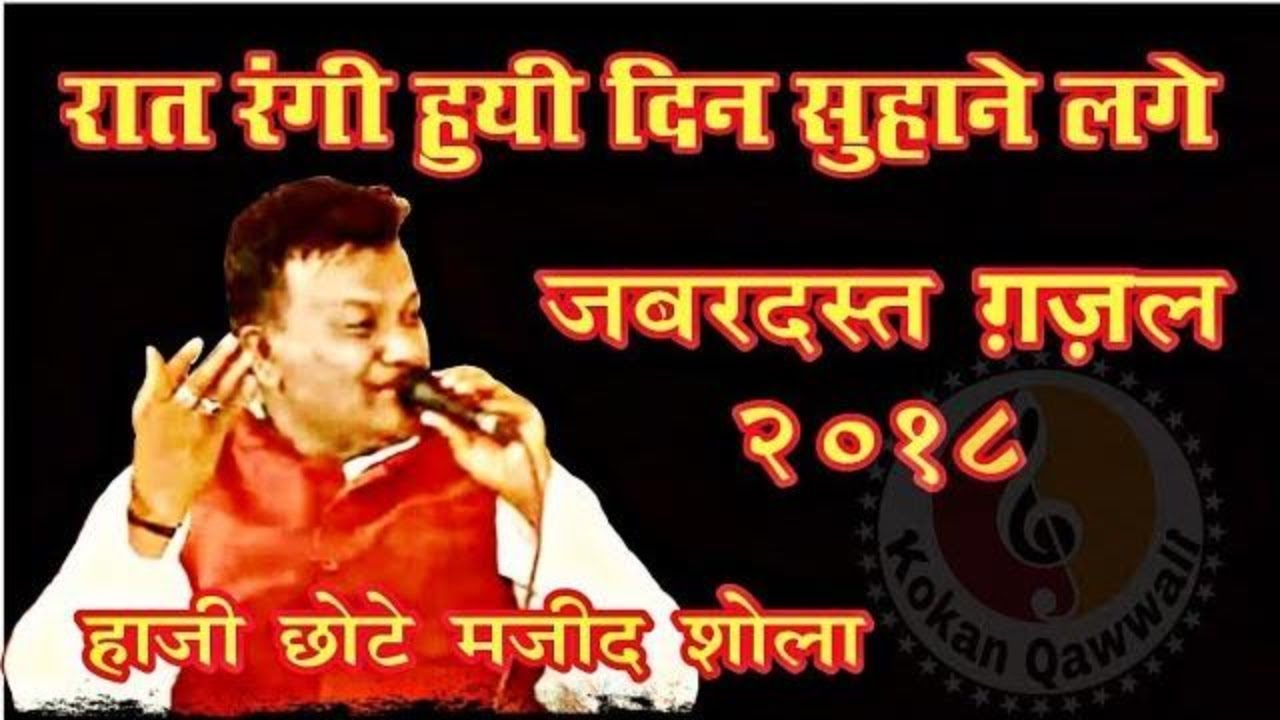 Raat Rangi Hai Din Suhane Lage | Chimbhave 2018 | Haji Chote Majid Shola - Kokan Qawwali