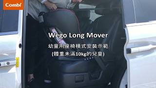 【Combi】Wego LONG MOVER 安裝教學 