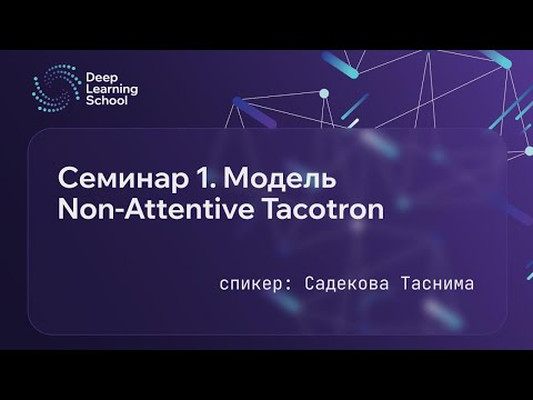 Семинар. Text to Speech. Часть 1