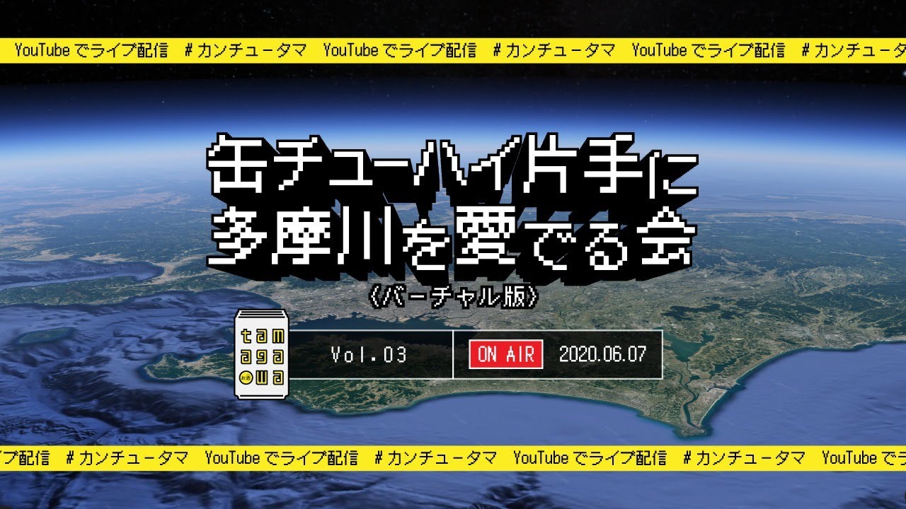 多摩川 ライブ