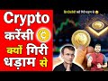 Crypto की कीमत अचानक क्यों गिर गई? 🚨 जानिए कारण और भविष्य की संभावना