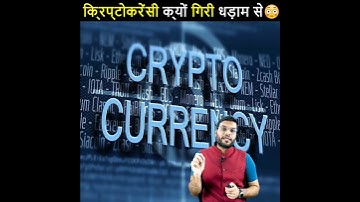 अचानक क्यों गिर गई Crypto🔥 करेंसी की प्राइस😱| Cryptocurrency Downfall |#shorts #backtobasics #a2_sir